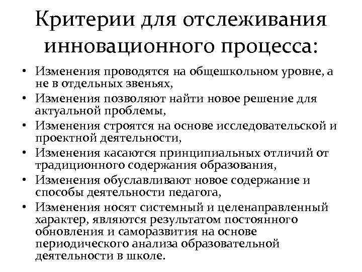  Критерии для отслеживания инновационного процесса:  • Изменения проводятся на общешкольном уровне, а