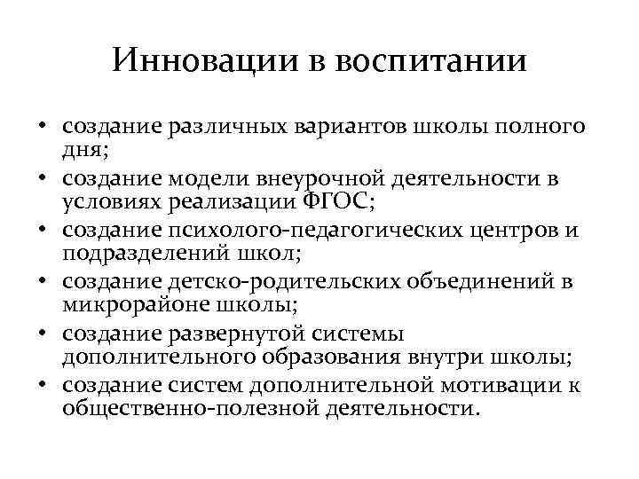  Инновации в воспитании • создание различных вариантов школы полного  дня;  •