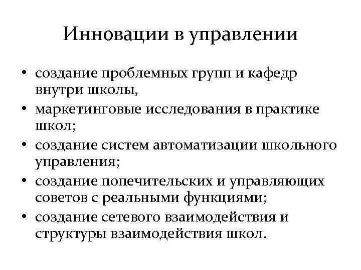  Инновации в управлении  • создание проблемных групп и кафедр  внутри школы,