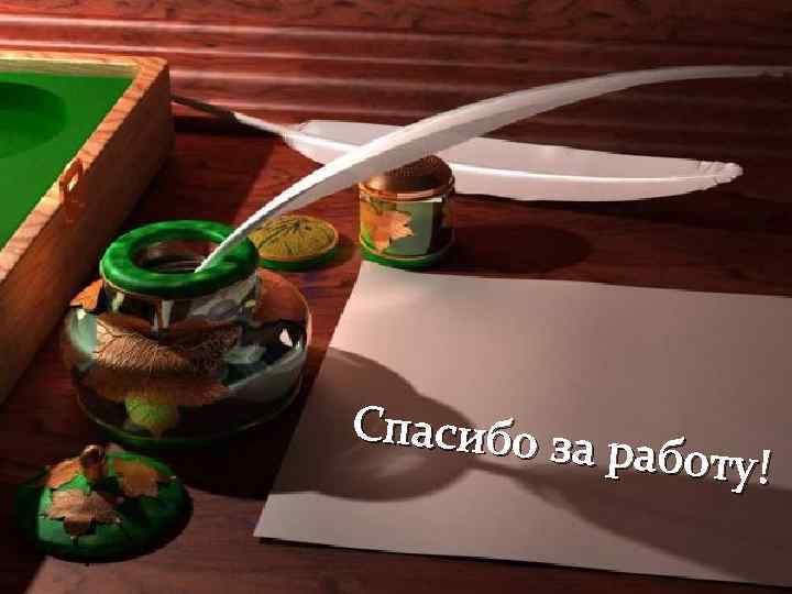 Спасибо за   работу! 