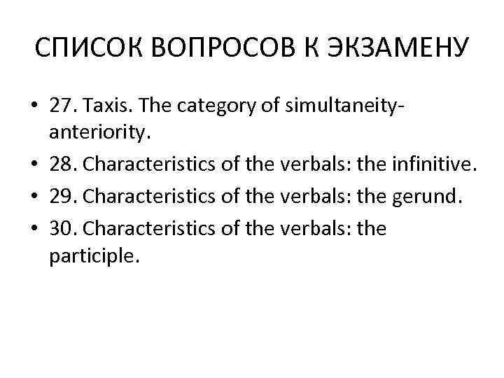 СПИСОК ВОПРОСОВ К ЭКЗАМЕНУ • 27. Taxis. The category of simultaneity-  anteriority. 