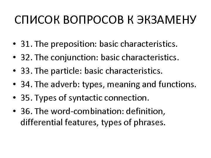 СПИСОК ВОПРОСОВ К ЭКЗАМЕНУ •  31. The preposition: basic characteristics.  • 