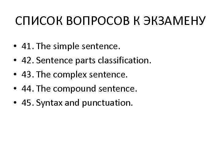 СПИСОК ВОПРОСОВ К ЭКЗАМЕНУ •  41. The simple sentence.  •  42.