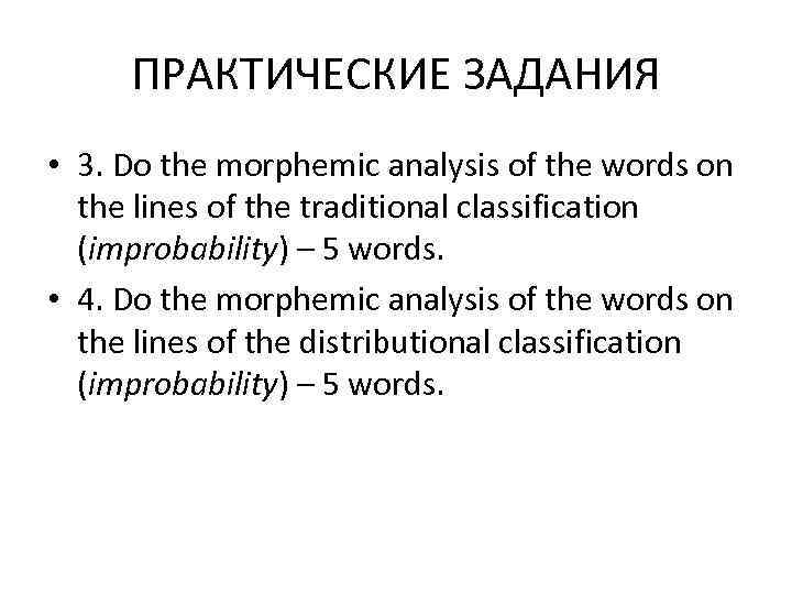 ПРАКТИЧЕСКИЕ ЗАДАНИЯ • 3. Do the morphemic analysis of the words on 