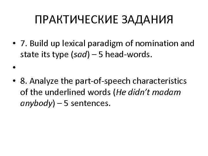  ПРАКТИЧЕСКИЕ ЗАДАНИЯ • 7. Build up lexical paradigm of nomination and  state