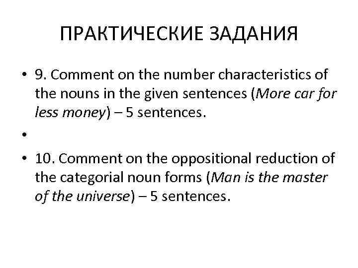  ПРАКТИЧЕСКИЕ ЗАДАНИЯ • 9. Comment on the number characteristics of  the nouns