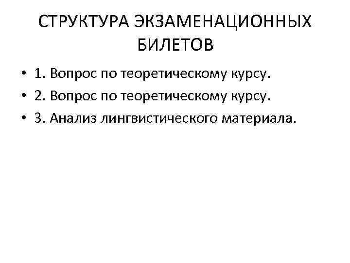  СТРУКТУРА ЭКЗАМЕНАЦИОННЫХ   БИЛЕТОВ • 1. Вопрос по теоретическому курсу.  •
