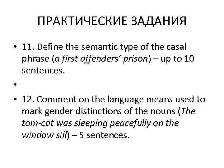  ПРАКТИЧЕСКИЕ ЗАДАНИЯ • 11. Define the semantic type of the casal  phrase