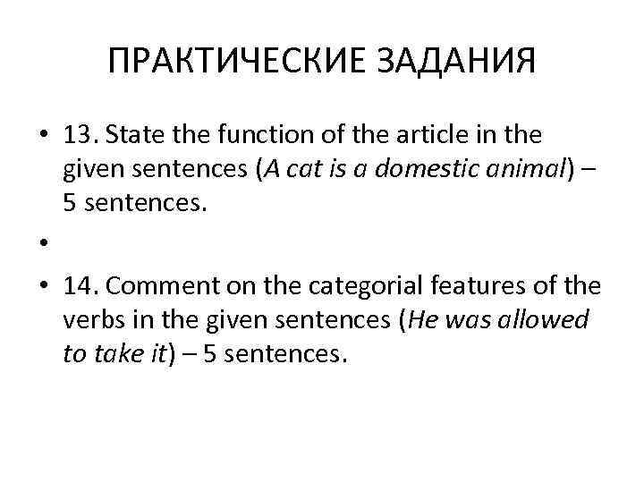  ПРАКТИЧЕСКИЕ ЗАДАНИЯ • 13. State the function of the article in the 