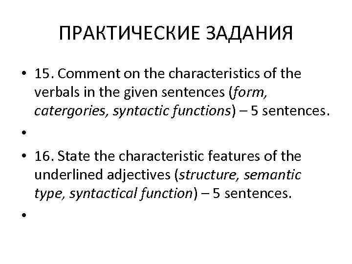  ПРАКТИЧЕСКИЕ ЗАДАНИЯ • 15. Comment on the characteristics of the  verbals in