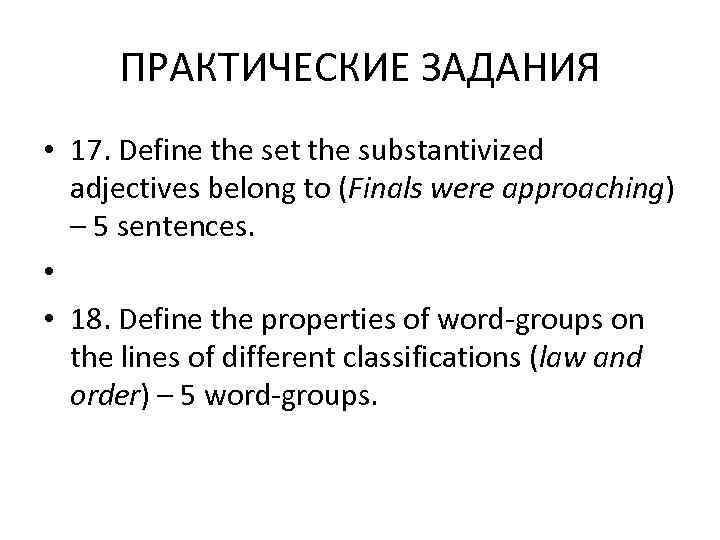  ПРАКТИЧЕСКИЕ ЗАДАНИЯ • 17. Define the set the substantivized  adjectives belong to