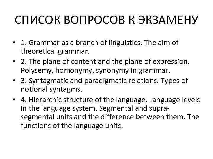 СПИСОК ВОПРОСОВ К ЭКЗАМЕНУ • 1. Grammar as a branch of linguistics. The aim