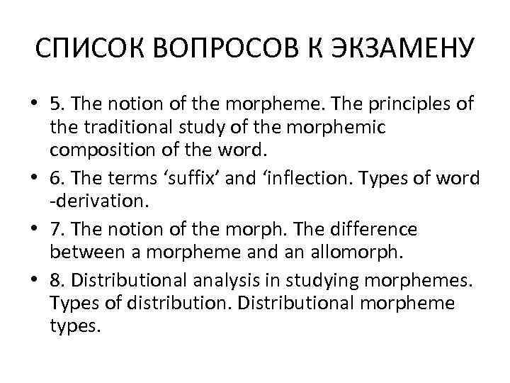 СПИСОК ВОПРОСОВ К ЭКЗАМЕНУ • 5. The notion of the morpheme. The principles of