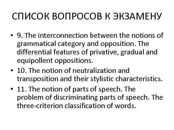 СПИСОК ВОПРОСОВ К ЭКЗАМЕНУ • 9. The interconnection between the notions of  grammatical