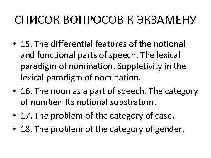 СПИСОК ВОПРОСОВ К ЭКЗАМЕНУ • 15. The differential features of the notional  and