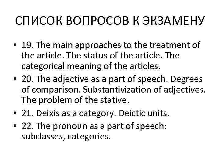 СПИСОК ВОПРОСОВ К ЭКЗАМЕНУ • 19. The main approaches to the treatment of 