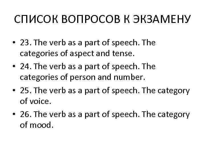 СПИСОК ВОПРОСОВ К ЭКЗАМЕНУ • 23. The verb as a part of speech. The