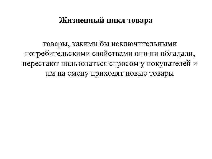    Жизненный цикл товара  товары, какими бы исключительными потребительскими свойствами они