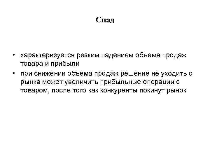     Спад • характеризуется резким падением объема продаж  товара и