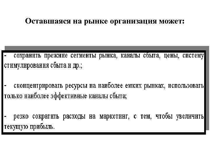 Оставшаяся на рынке организация может: 