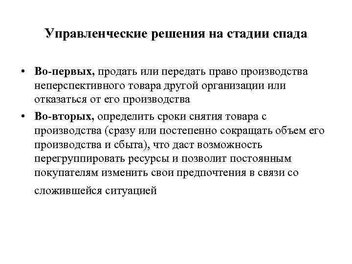   Управленческие решения на стадии спада  • Во-первых, продать или передать право