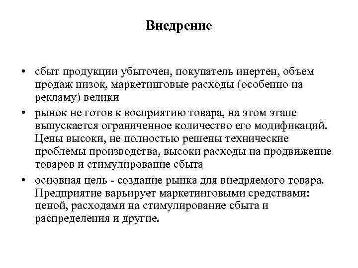      Внедрение  • сбыт продукции убыточен, покупатель инертен, объем