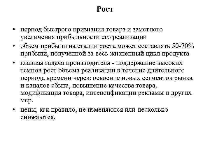      Рост  • период быстрого признания товара и заметного