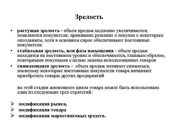       Зрелость • растущая зрелость - объем продаж медленно