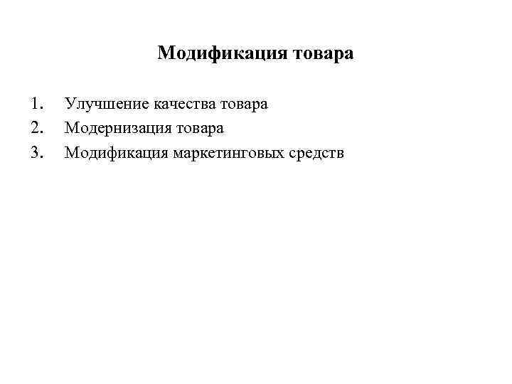     Модификация товара 1.  Улучшение качества товара 2.  Модернизация