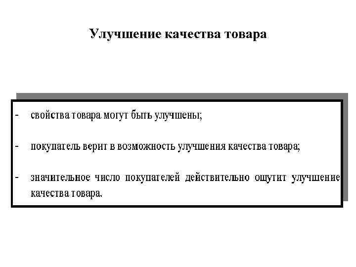 Улучшение качества товара 