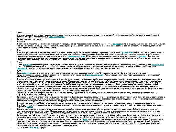  •  Фазы •  В циклах деловой активности выделяются четыре относительно чётко