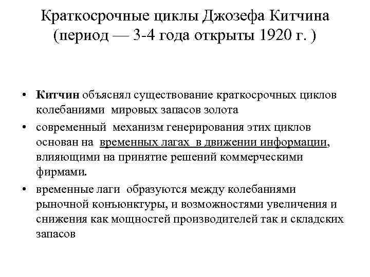   Краткосрочные циклы Джозефа Китчина  (период — 3 -4 года открыты 1920