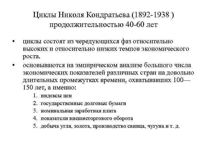   Циклы Николя Кондратьева (1892 -1938 )   продолжительностью 40 -60 лет