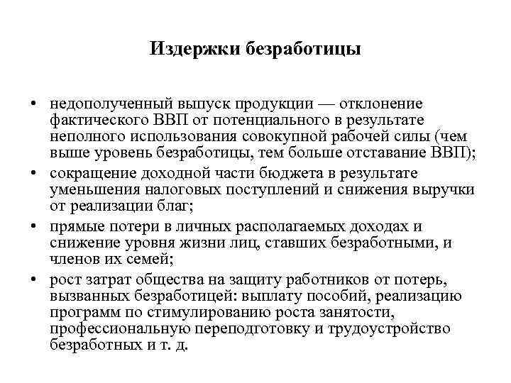   Издержки безработицы  • недополученный выпуск продукции — отклонение  фактического