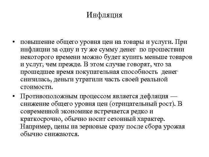      Инфляция  • повышение общего уровня цен на товары