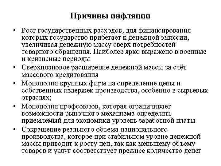 Рост государственных расходов. Причины инфляции рост государственных расходов. Причины роста гос расходов. Причины роста инфляции. Причины роста инфляции издержек.