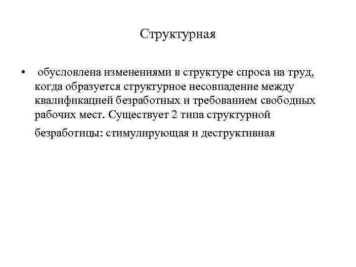      Структурная  •  обусловлена изменениями в структуре спроса