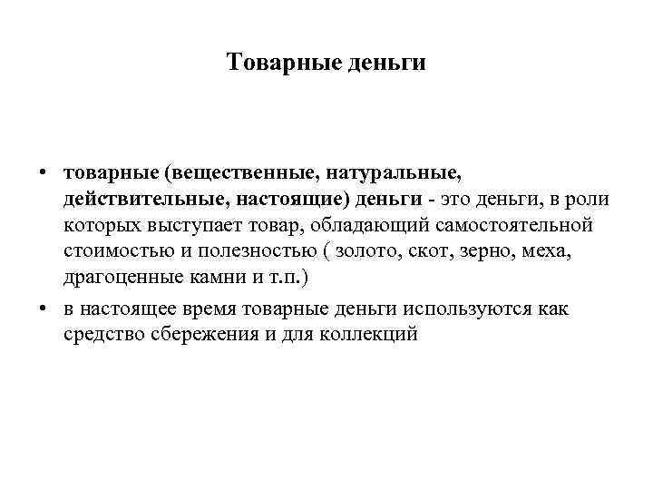    Товарные деньги • товарные (вещественные, натуральные,  действительные, настоящие) деньги -