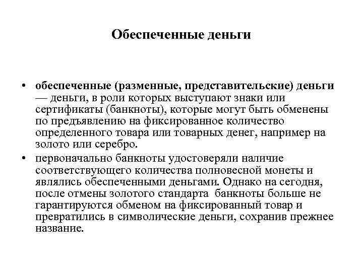     Обеспеченные деньги  • обеспеченные (разменные, представительские) деньги  —