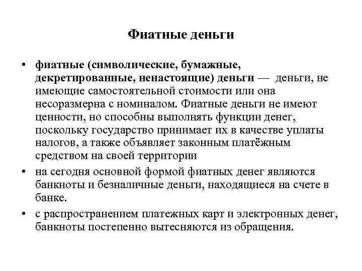    Фиатные деньги  • фиатные (символические, бумажные,  декретированные, ненастоящие) деньги