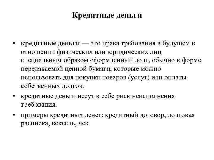    Кредитные деньги  • кредитные деньги — это права требования в