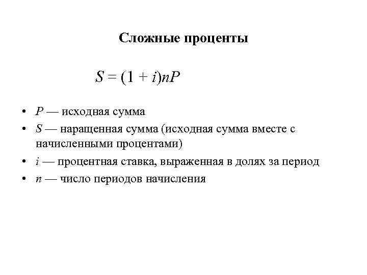    Сложные проценты    S = (1 + i)n. P