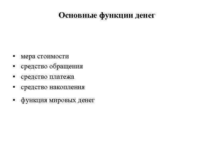     Основные функции денег •  мера стоимости  • 