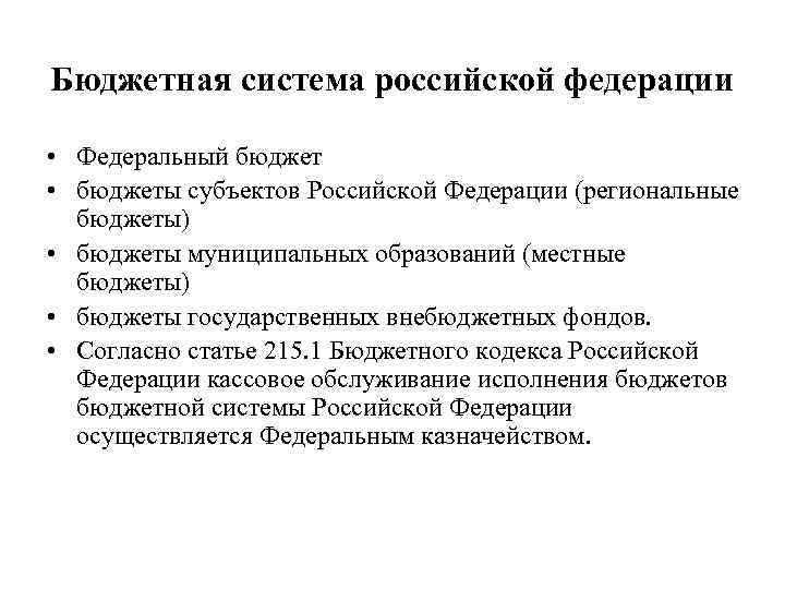Бюджетная система российской федерации  • Федеральный бюджет • бюджеты субъектов Российской Федерации (региональные
