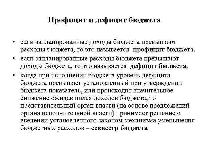    Профицит и дефицит бюджета  • если запланированные доходы бюджета превышают