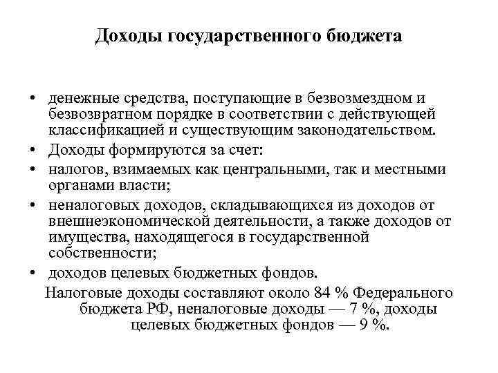   Доходы государственного бюджета  • денежные средства, поступающие в безвозмездном и 