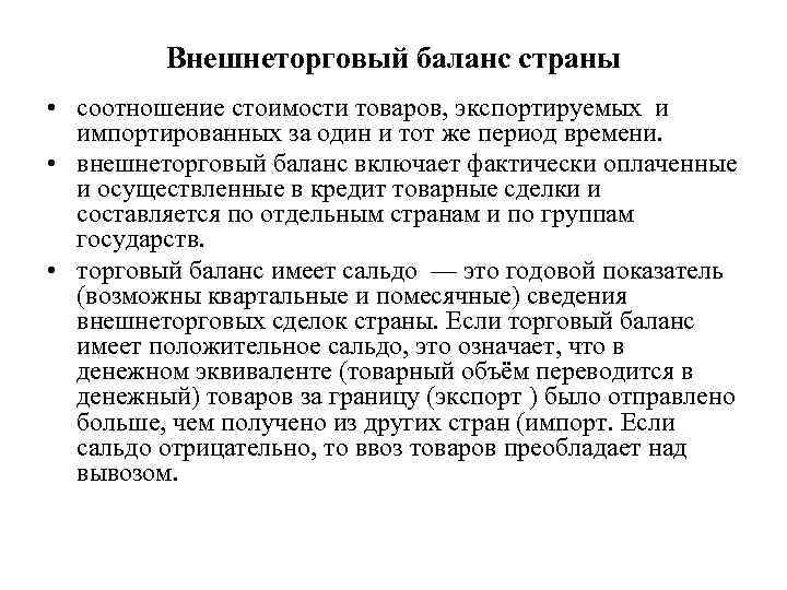    Внешнеторговый баланс страны • соотношение стоимости товаров, экспортируемых и  импортированных