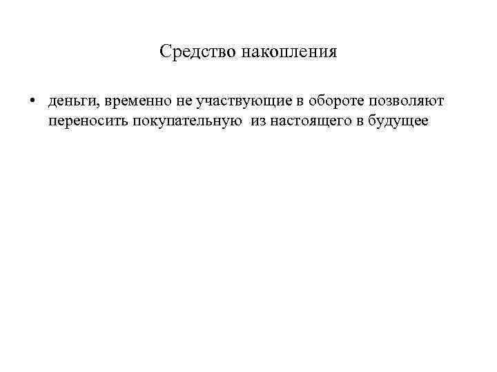     Средство накопления  • деньги, временно не участвующие в обороте