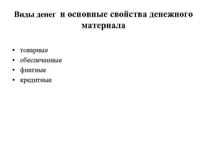Виды денег и основные свойства денежного     материала  • 