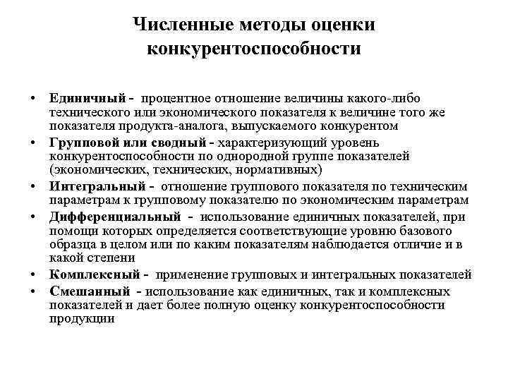     Численные методы оценки   конкурентоспособности  • Единичный -